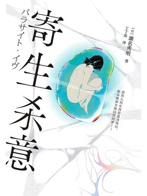 cover image of 寄生杀意